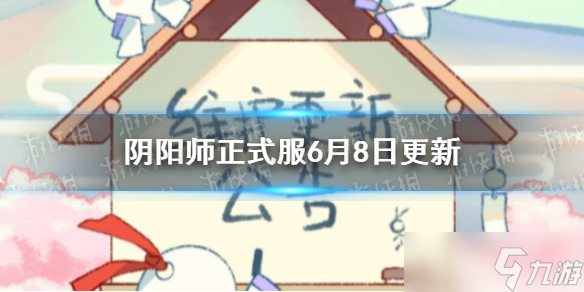 《阴阳师》正式服6月8日更新内容 粉婆婆召唤活动上线