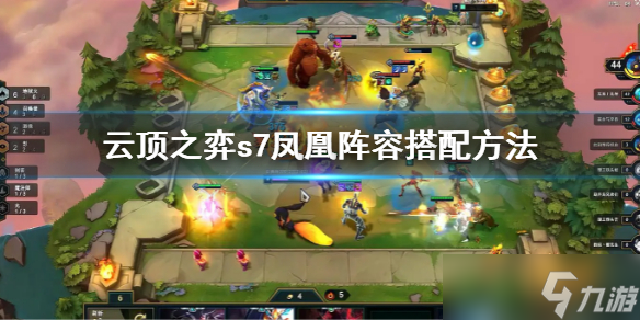 《云顶之弈》s7凤凰阵容怎么搭配？s7凤凰阵容搭配方法