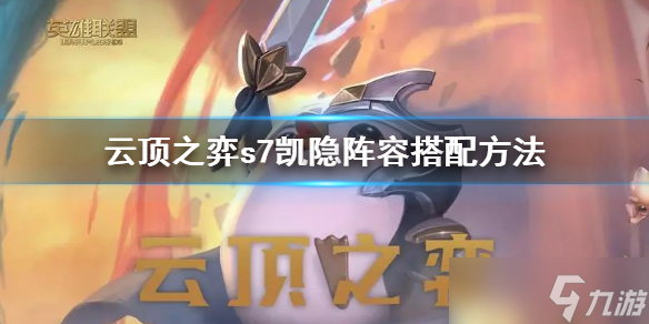 《云顶之弈》s7凯隐阵容怎么搭配？s7凯隐阵容搭配方法