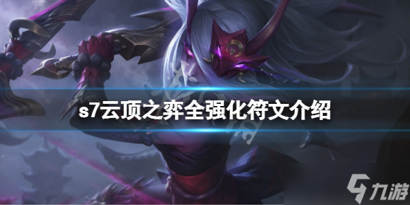 《云顶之弈》s7海克斯有哪些？s7全强化符文介绍