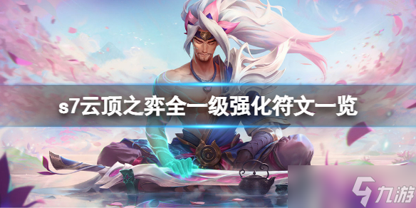 《云顶之弈》s7一级海克斯有哪些？s7全一级强化符文一览