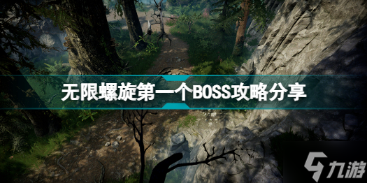 无限螺旋第一个BOSS怎么打 无限螺旋第一个BOSS攻略分享