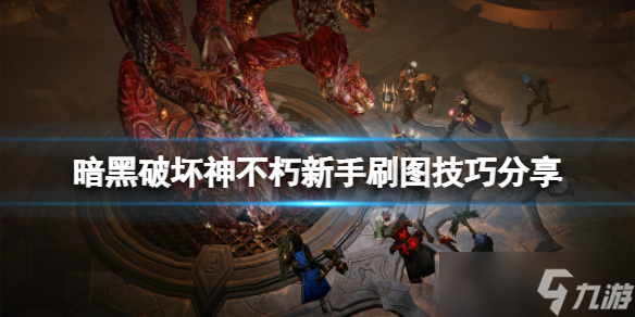 《暗黑破坏神不朽》如何提高刷图效率 新手刷图技巧分享