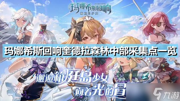 《玛娜希斯回响》奎德拉森林中部有哪些采集点 奎德拉森林中部采集点一览