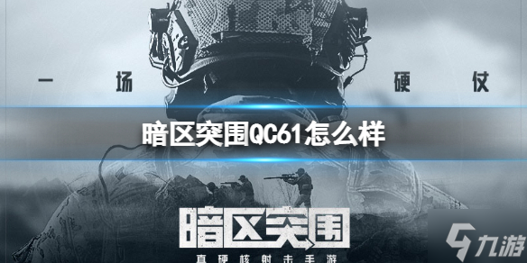 《暗区突围》QC61怎么样 QC61冲锋枪介绍