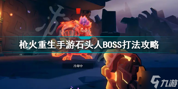枪火重生手游石头人BOSS打法攻略