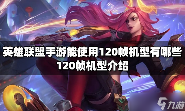 《英雄联盟手游》能使用120帧机型一览