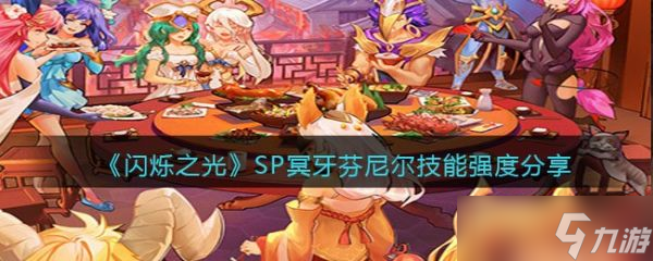 《閃爍之光》SP冥牙芬尼爾技能強(qiáng)度怎么樣？