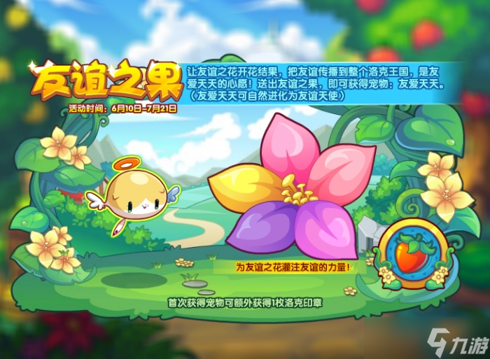 洛克王国友谊之果活动玩法一览