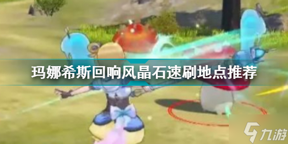 玛娜希斯回响风晶石速刷地点推荐 天赋晶石怎么刷