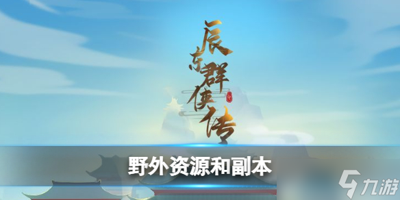 《辰东群侠传》 辰东群侠传怎么玩 辰东群侠传野外资源和副本