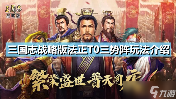 《三国志战略版》法正T0三势阵怎么玩？正T0三势阵玩法攻略