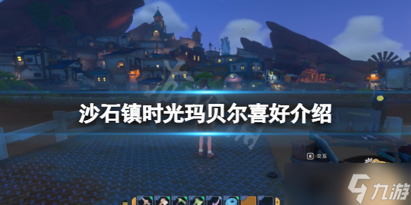 《沙石镇时光》玛贝尔是谁？玛贝尔喜好介绍