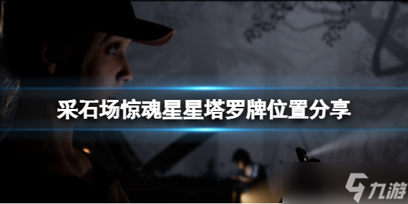 《采石场惊魂》星星塔罗牌在哪？星星塔罗牌位置分享