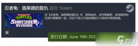 《忍者神龟：施莱德的复仇》什么时候发售？全平台价格公布