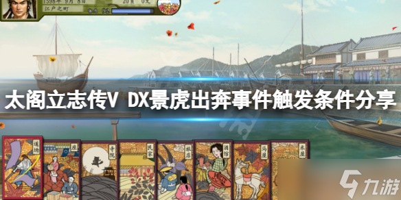 《太阁立志传V DX》景虎出奔如何触发？景虎出奔事件触发条件分享