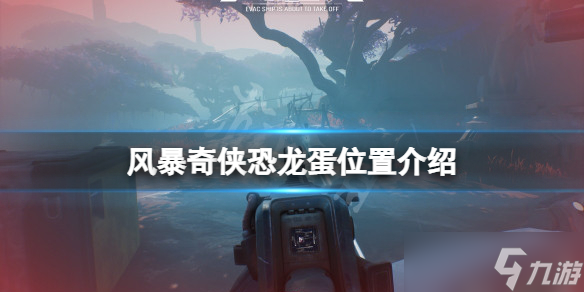 《风暴奇侠》恐龙蛋在哪 恐龙蛋位置介绍