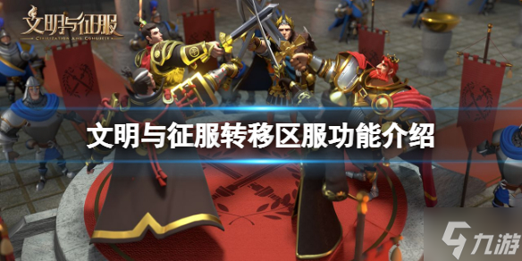《文明与征服》转移区服功能介绍 转移区服使用方法