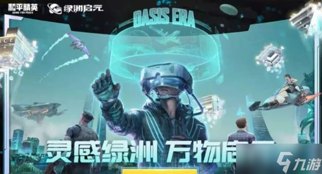 和平精英绿洲启元先游服资格怎么申请？绿洲启元先游服资格申请地址