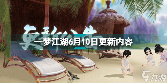 一夢江湖6月10日更新什么 一夢江湖6月10日更新內(nèi)容