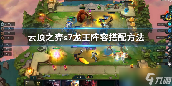 云顶之弈s7龙王阵容如何组