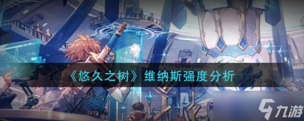 《悠久之树》维纳斯强度分析