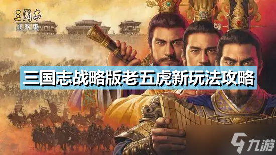 《三国志战略版》老五虎新玩法攻略 <a linkid=234512>赵云</a><a linkid=239231>关羽</a><a linkid=234500>张飞</a>阵容搭配推荐