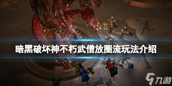 《暗黑破坏神不朽》武僧怎么玩？武僧放圈流玩法介绍