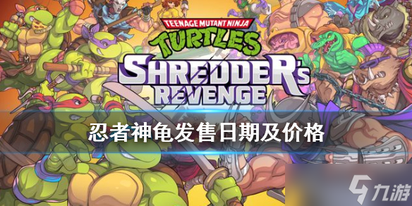 《忍者神龟：施莱德的复仇》什么时候发售？全平台价格公布