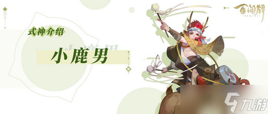 《阴阳师》百闻牌小鹿男玩法介绍
