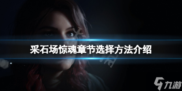 《采石场惊魂》如何选择章节？章节选择方法介绍