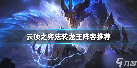 《云顶之弈》法转龙王怎么玩？法转龙王阵容推荐