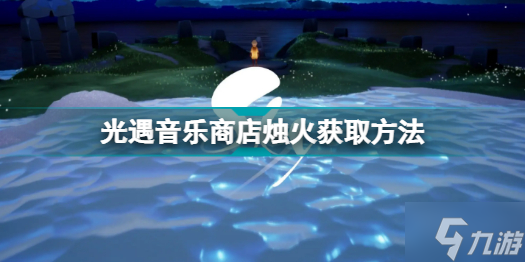 光遇音乐商店烛火怎么获取 光遇音乐商店烛火获取方法