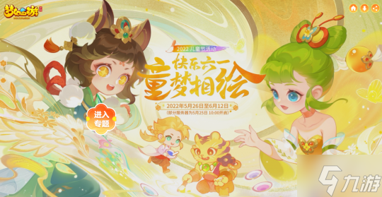 欢乐不停 童真延续《梦幻西游》手游“六一童梦绘”活动即将结束!
