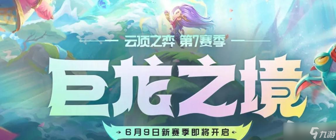 《云頂之弈》S7怒翼龍紋章獲取攻略