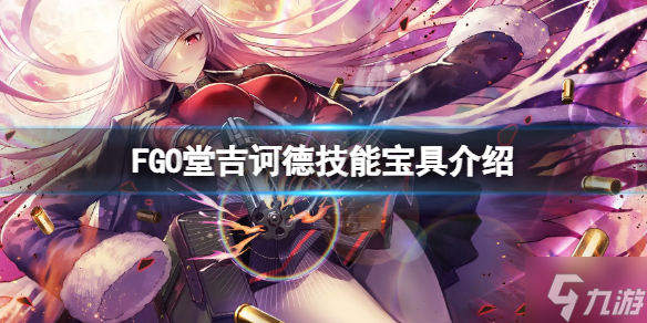 《FGO》堂吉诃德技能宝具介绍 FGO日服堂吉诃德介绍