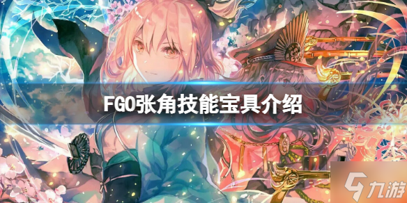 《FGO》張角技能寶具介紹 FGO日服張角介紹