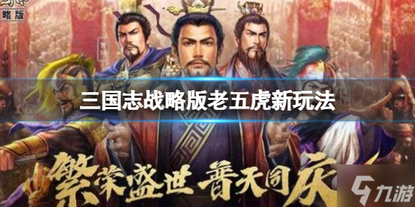 《三国志战略版》老五虎新玩法推荐 赵云关羽张飞阵容搭配