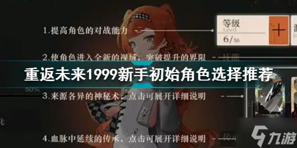 重返未來1999新手初始角色選擇推薦 重返未來1999該選什么角色