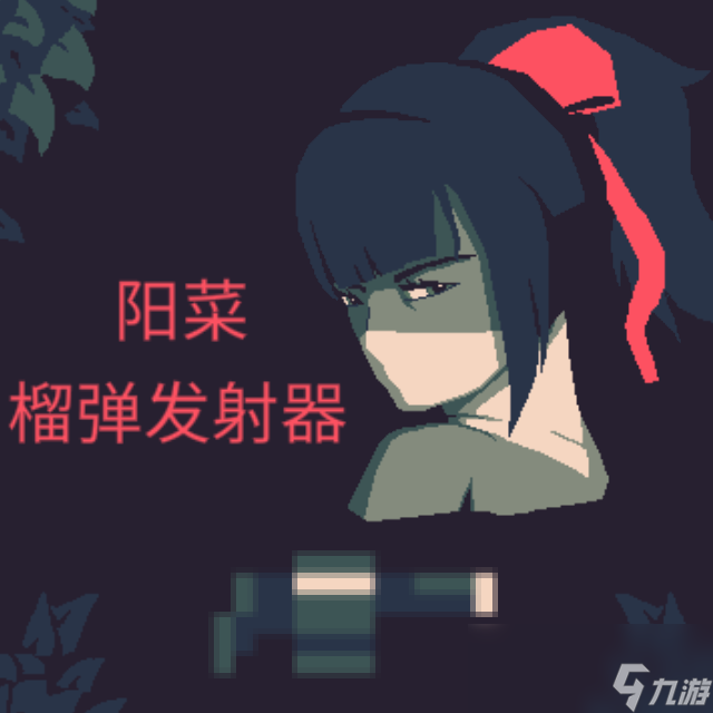 黎明前20分钟阳菜榴弹发射器怎么玩