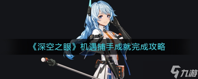 深空之眼机遇捕手成就完成方法一览