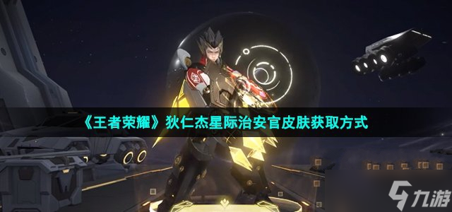 《王者荣耀》狄仁杰星际治安官皮肤获取方法