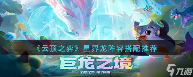 《云顶之弈》s7星界龙阵容搭配攻略