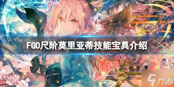 《FGO》尺阶莫里亚蒂技能宝具介绍 FGO日服莫里亚蒂介绍
