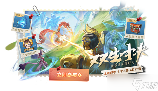 《王者荣耀》双生对决参与有好礼活动