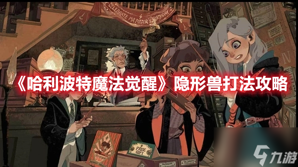 哈利波特魔法觉醒隐形兽怎么打 隐形兽打法攻略