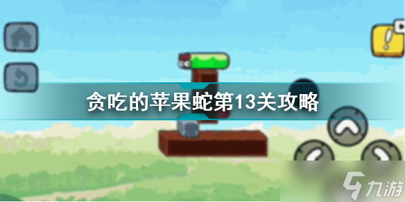《贪吃的苹果蛇》第13关攻略
