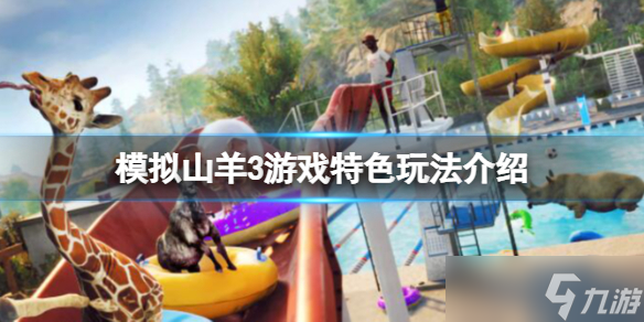 《模拟山羊3》好玩吗 游戏特色玩法介绍