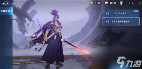 王者荣耀宫本武藏语音包怎么切换