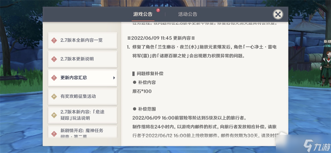 《原神》2022年6月9日补偿公告